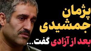 صحبت های پژمان جمشیدی بعد از آزادی از زندان قزل حصار