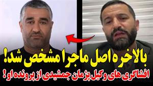 وکیل پژمان جمشیدی همه چی رو لو داد
