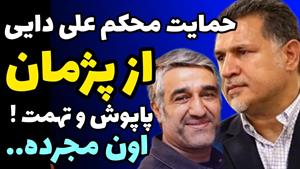 براش پاپوش دوختن / حمایت محکم علی دایی از پژمان جمشیدی