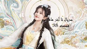 سریال تا آخر ماه _ قسمت 38 _ Till the End of the Moon