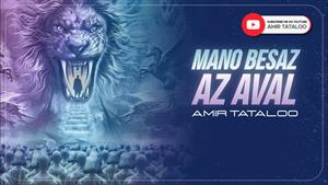 تتلو _ آهنگ منو بساز از اول