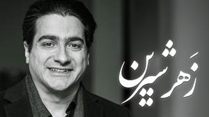 همایون شجریان _ آهنگ زهر شیرین