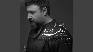 محمد علیزاده _ آهنگ ادامه داره