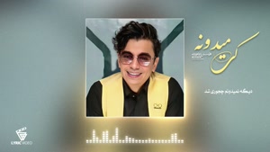 محسن ابراهیم زاده _ آهنگ کی میدونه
