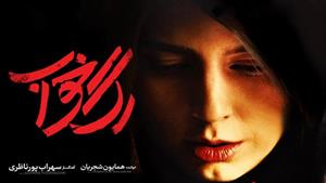 همایون شجریان _ آهنگ رگ خواب