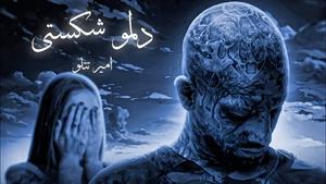 امیر تتلو _ آهنگ دلمو شکستی با هوش مصنوعی