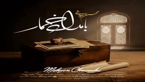 محسن چاوشی _ آهنگ بامداد خمار