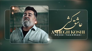 مهدی یغمایی _ آهنگ عاشق کشی