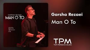 گرشا رضایی _ آهنگ من و تو