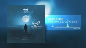 محمد اصفهانی _ آهنگ قول دادی