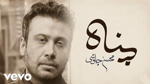 محسن چاوشی _ آهنگ پناه 