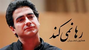 همایون شجریان _ آهنگ رها نمی‌کند ایام 