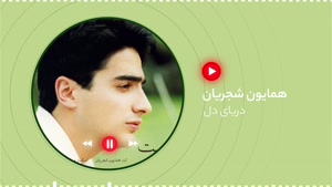 همایون شجریان _ آهنگ دریای دل 