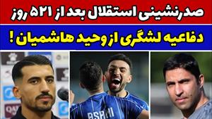 واکنش لشگری به برکناری وحید هاشمیان