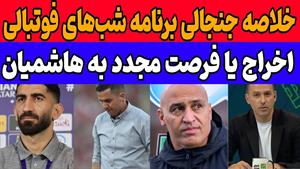 اخراج وحید هاشمیان قطعی و برگشت اوسمار