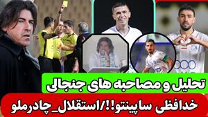 خداحافظی ساپینتو و خشم هواداران استقلال