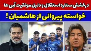 حرف جالب افشین پیروانی به هاشمیان و علت موفقیت استقلال