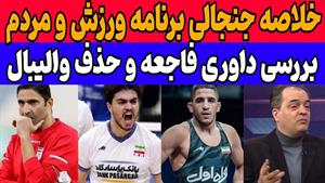 کنایه جنجالی منصوریان و خلاصه بازی برنامه ورزش