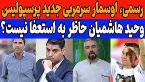 شایعه جدید رامین و آخرین حرف های هاشمیان