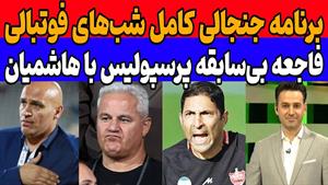 فاجعه بی سابقه پرسپولیس با هاشمیان