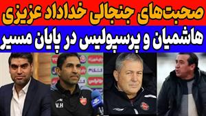 صحبت های جنجالی خداداد عزیزی و هاشمیان