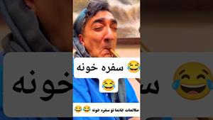 کلیپ طنز وحید صادقپور _ مکالمات خانما تو سفره خونه😂😂