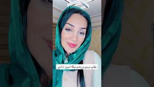 کلیپ طنز هلیا خزایی _ وقتی مربی باشگاه آزادم میزاره😁