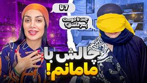 کلیپ طنز هلیا خزایی _ چالش با مامانم _ تا حالا 7 تا دوست پسر