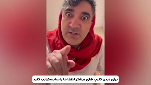 کلیپ طنز وحید صادقپور _ منشی مطب اطفال😂