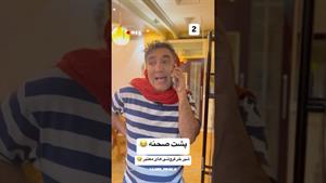 کلیپ طنز وحید صادقپور _ پشت صحنه شیر خر فروش ها