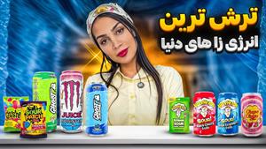 کلیپ طنز هلیا خزایی _ ترش ترین انرژی زا های دنیا رو تست کردم