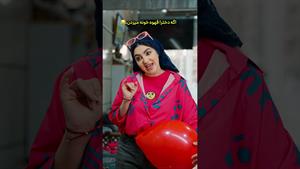 کلیپ طنز فاطی _ اگه دخترا قهوه خونه میزدن😂