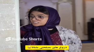 طنز سرنا امینی - دروغ مصلحتی مامانا🤣