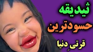 کلیپ طنز ثدیقه _ باباتون بسوزه که دل ثیدیقه رو سوزوندین🤣