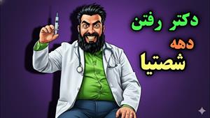 کلیپ طنز ثدیقه _ دکتر رفتن دهه شصتیا