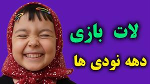 کلیپ طنز ثدیقه _ لات بازی دهه نودیا