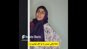 طنز سرنا امینی - مامانم وقتی میبینه تو اتاق تنهام😳😂