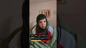 کلیپ طنز ثدیقه _ بدآموزی داشت