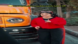 کلیپ طنز فاطی _ اگه دخترا راننده ماشین سنگین میشدن😁😍