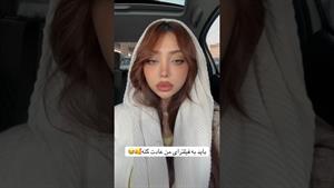 کلیپ طنز فاطی _ باید به فیلترای من عادت کنه خو