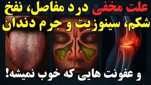 درمان سینوزیت و نفخ شکم