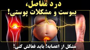 درمان یبوست و درد مفاصل