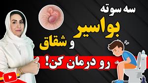 درمان بواسیر و شقاق در 3 روز