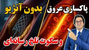 باز شدن رگ های قلب بدون آنژیو