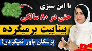 درمان ضعیفی چشم با یک نوع سبزی