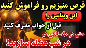 تا 90 سالکی با این دو ویتامین عضله بسازید