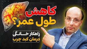 کاهش عمر با کبد چرب و راه کار درمانی آن