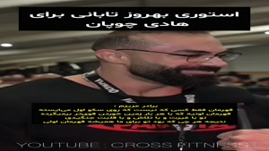 استوری بهروز تابانی برای هادی چوپان مستر المپیا 2025