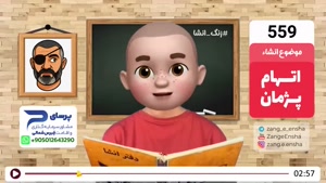 طنز زنگ انشا - آن شب چه اتفاقی افتاد؟ 