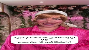 سارا سمایی - آرایشگاهی که من میرم Vs آرایشگاهی که مادرم میره